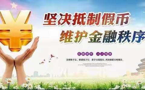 反假货币，人人有责——农行铁岭县支行开展反假货币宣传活动