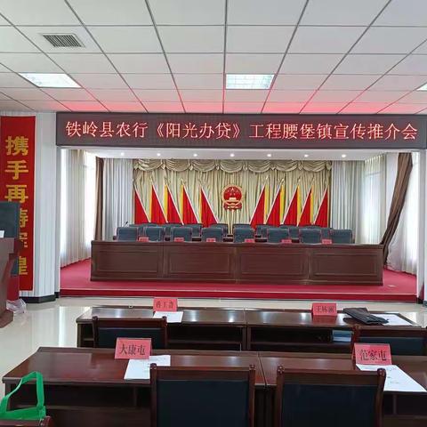 中国农业银行铁岭县支行成功举办“阳光办贷”工程暨金融助力乡村振兴政策产品宣传推介会