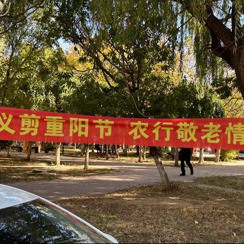“义剪重阳节，农行敬老情”———中国农业银行铁岭县腰堡支行爱心义剪主题活动