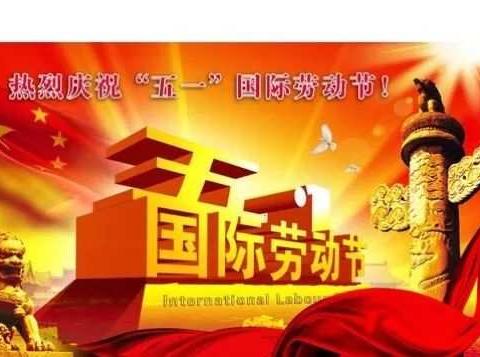 “我劳动，我光荣，我快乐”～哆来咪幼儿园劳动五一劳动节活动篇