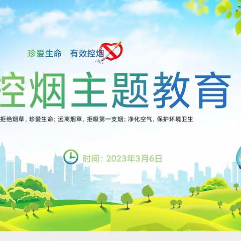 远离烟草，拒吸第一支烟主题班会