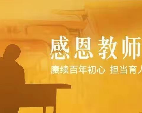 感恩有你，一路同行-----联合村小学庆祝教师节系列活动