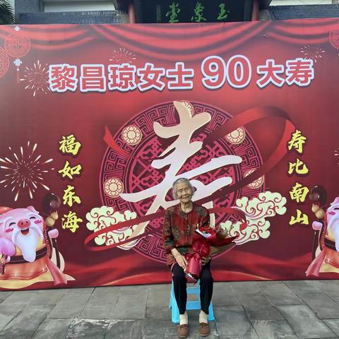 外婆90大寿