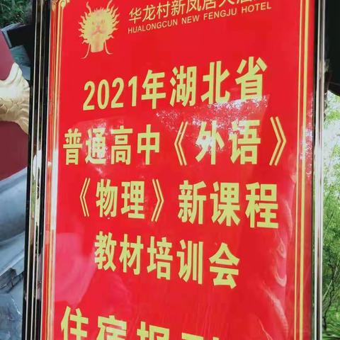 鹤峰一中物理组2021年湖北恩施州普通高中物理新课程新教材培训会总结