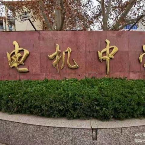 凝心聚力  奋力前行——电机中学月考质量分析会