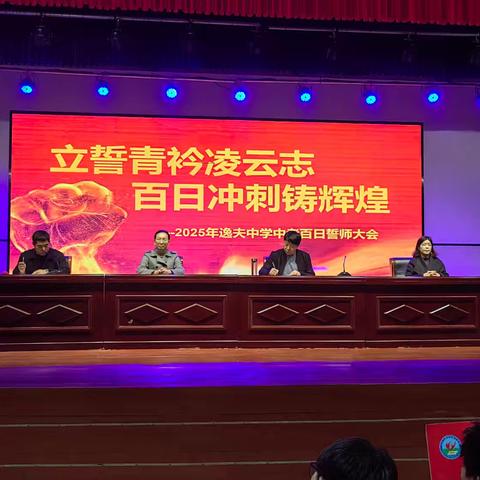 立誓青衿凌云志，百日冲刺铸辉煌——逸夫中学中考百日誓师大会