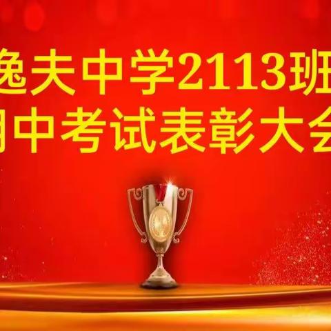 榜样引领 激发斗志  找准目标 笃定前行——逸夫中学2113班期中考试表彰大会