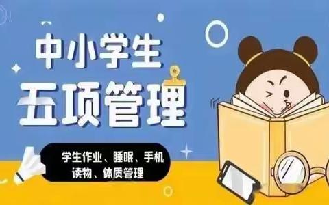 关于落实“五项管理”有关规定致家长的一封信