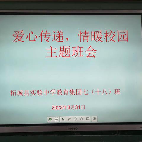 柘城县实验中学教育集团七(十八)班“爱心传递，情满校园”主题班会活动掠影