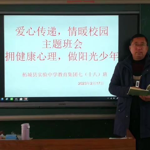 拥健康心理，做阳光少年一一一柘城县实验中学教育集团七(十八)班主题班会活动侧记