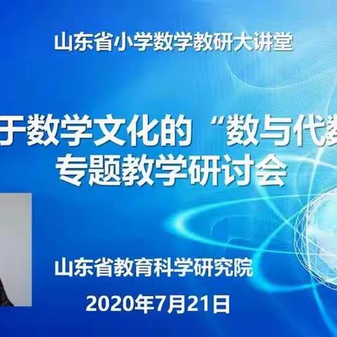 路漫漫其修远兮--- 暨山东省小学数学教研大讲堂 基于数学文化的“数与代数”专题教学研讨会学习心得