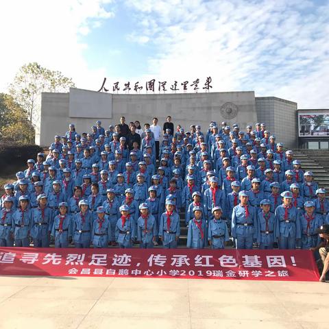 追寻先烈足迹 传承红色基因-白鹅中心小学2019瑞金研学之旅