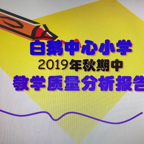 学习中沉淀 研究中提高—白鹅中心小学2019秋期中质量分析会暨期中表彰大会