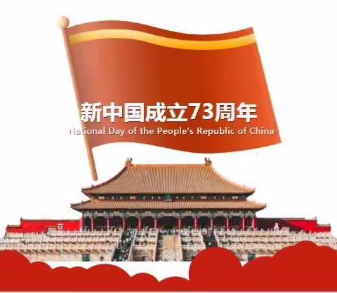 白鹅中心小学2022年国庆节放假通知及温馨提示