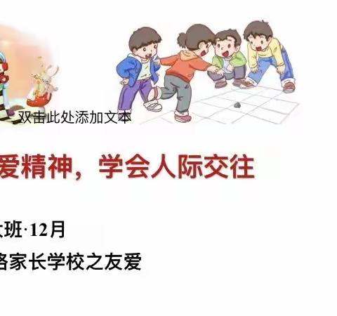 《培养友爱精神，学会人际交往》