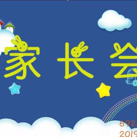 69250部队幼儿园家长会