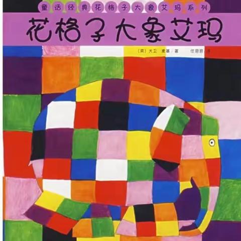 幼儿居家生活指导-《花格子大象艾玛》