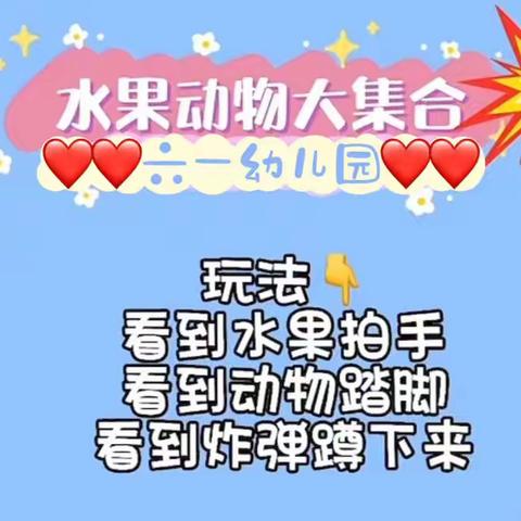 线上生活居家指导—水果动物炸弹