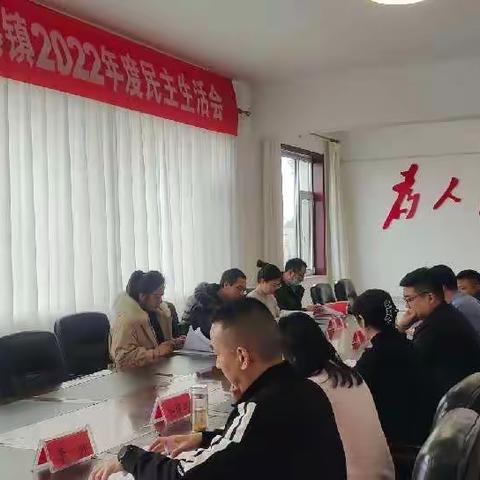 黄碾镇党委召开2022年度民主生活会