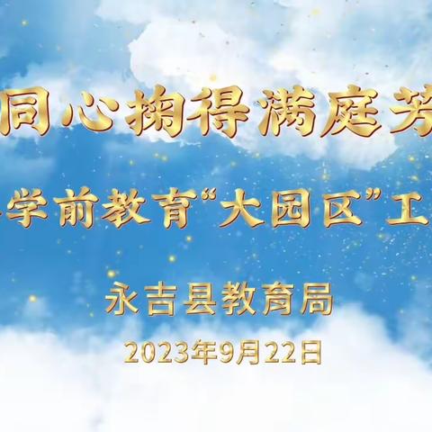 “同心掬得满庭芳”永吉县学前教育“大园区”工作纪实