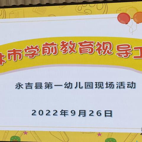 “视导助力前行  精准把脉提升”永吉县第一幼儿园迎接吉林市学前教育期初视导工作纪实