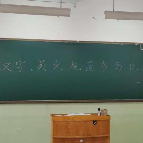 认认真真写字     堂堂正正做人