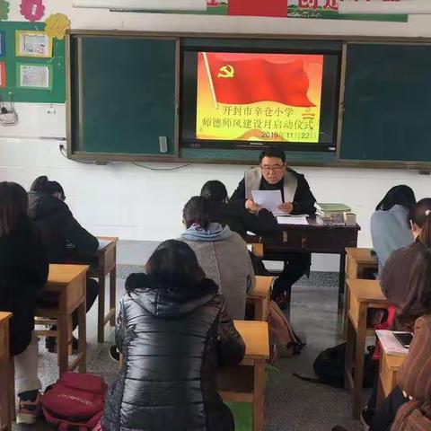 开封市辛仓小学师德师风建设月启动仪式