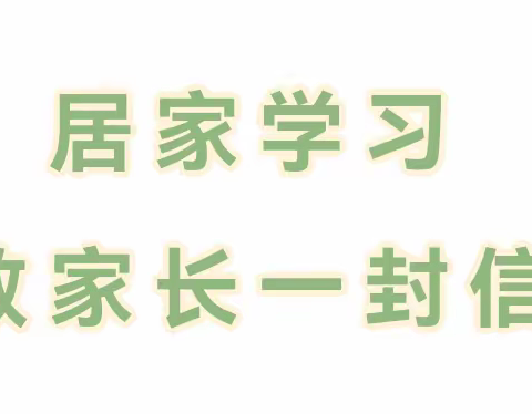 居家学习，安全相伴——万一中心学校关于学生居家学习安全致家长一封信