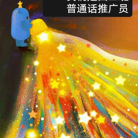 童语诵童音，推普筑未来