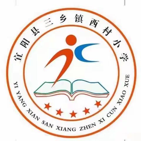 学有所得，学有所思———三乡镇西村小学跟岗学习反思总结会