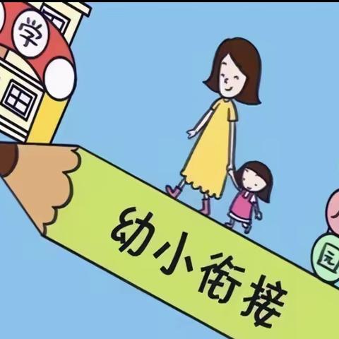 【大地幼儿园】走进小学初体验，幼小衔接共成长。”大班组参观小学活动