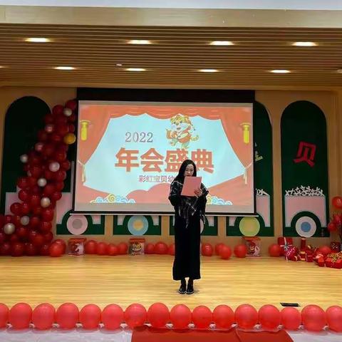 齐心协力，百花绽放——2022年彩虹宝贝幼儿园年会盛典