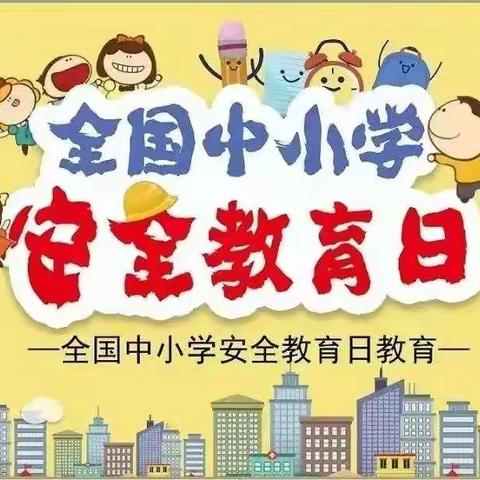 安全第一，生命至上——彩虹宝贝幼儿园第27个全国中小学生安全教育日知识宣传