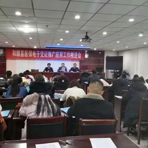 和顺支行应邀参加和顺县医保电子凭证推广应用推进会