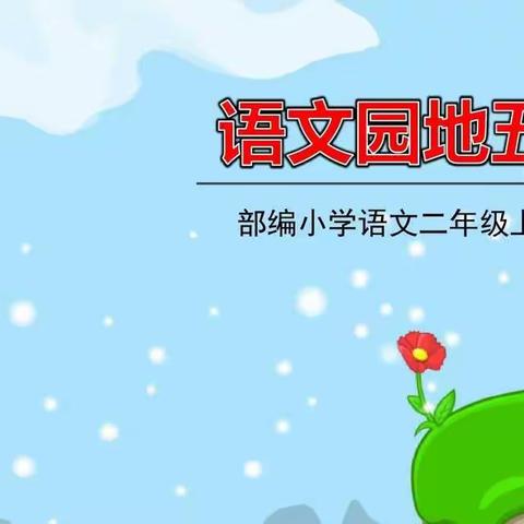 复习第五单元语文园地