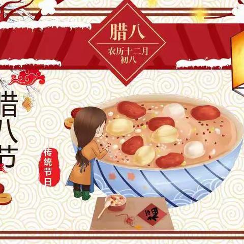 腊八节主题班会 满满中国味     浓浓腊八情