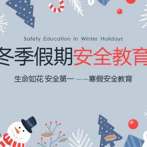 寒假安全教育