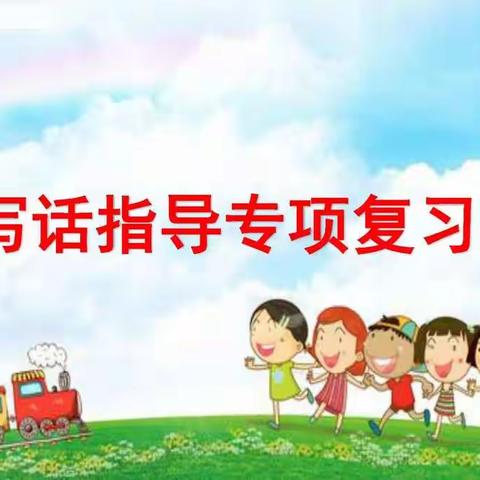 写话复习