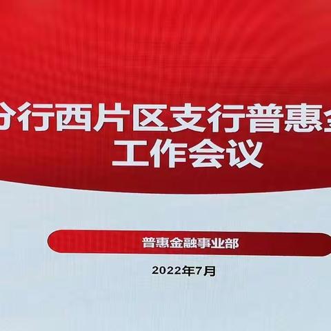 杨武副行长召开西安分行西片区普惠金融业务工作会议