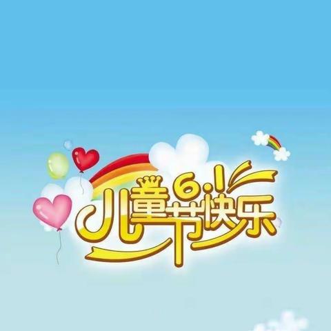 【童心飞翔  与你同在】——昌乐县实验幼儿园中一班线上六一特别活动