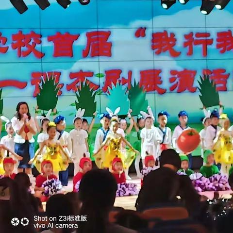快乐、六一，“我行我秀”！