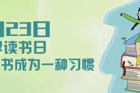 【趣读•校园】“书香战疫情，悦读润成长”——4.23 世界读书日倡议书