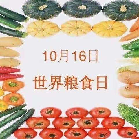 第40个世界粮食日和粮食安全宣传周-----播州区第十五小学“世界粮食日”爱粮节粮倡议书