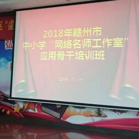 赣州市中小学“网络名师工作室”应用骨干培训