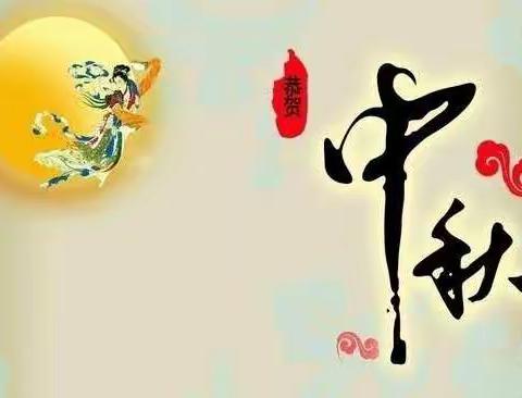 海口市秀英区文风小学2022年中秋节放假通知及安全须知