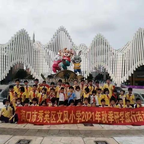 2021年文风小学一年级秋季研学之旅