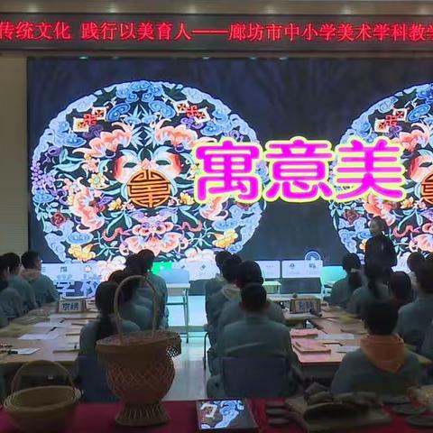 弘扬传统文化，践行以美育人——廊坊市第十五小学美术教师线上观摩活动