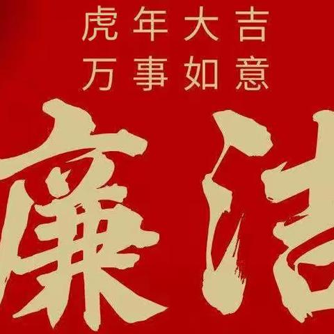 菏泽铁塔春节期间纠正“四风”树新风、廉洁过节提醒函