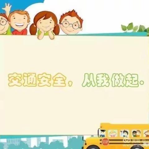 《交通安全  从我做起》——新民居幼儿园交通安全教育篇🚏