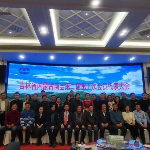 吉林省内蒙古商会第二届第五次会员代表大会暨迎新春联谊年会